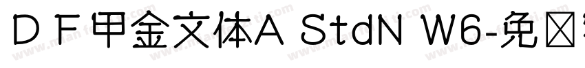 ＤＦ甲金文体A StdN W6字体转换